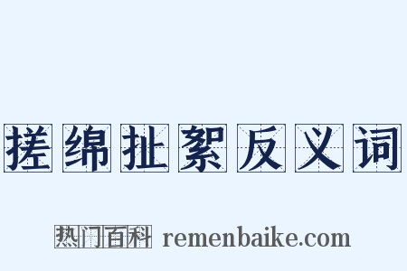 搓绵扯絮反义词是什么意思的图片